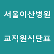 Icon of program: 서울아산병원 교직원 식단