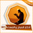 Icon of program: أذكار الصباح والمساء - بد…