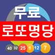 로또명당 번호추첨기 icon