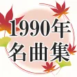 90年代 jpoj 平成の名曲 90s music ヒットソング 平成の歌謡曲無料アプリ