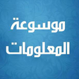 Icono de programa: موسوعة المعلومات |معلومات…