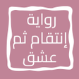 أيقونة البرنامج: رواية إنتقام ثم عشق