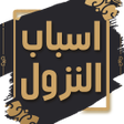 プログラムのアイコン：كتاب اسباب النزول - للواح…