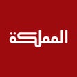 أيقونة البرنامج: قناة المملكة