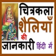 Ikona programu: भरतय चतरकल शलय Painti