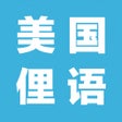 Icoon van programma: 美国常用俚语-初级英语入门