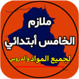 プログラムのアイコン：ملازم الخامس ابتدائي