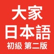 程序图标：大家的日本語初級1-改訂版
