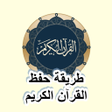 Icon of program: طريقة حفظ القران الكريم ب…
