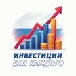 プログラムのアイコン：Инвестиции для каждого