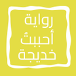 Ikona programu: رواية أحببت خديجة