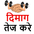 Icon of program: दमग तज कर - Dimag Tej Kar…