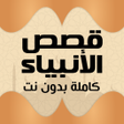 أيقونة البرنامج: قصص الانبياء بدون نت صوت …