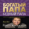 Icon of program: богатый папа бедный папа …