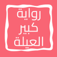Icon of program: رواية كبير العيلة