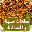 プログラムのアイコン：مملحات سهلة واقتصادية