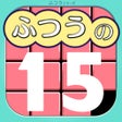 Icon of program: ふつうの15パズル 人気のスライドパズルゲーム