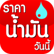プログラムのアイコン：ราคานำมนวนน OilPriceToday