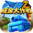 程序图标：成金大作戦決定版2