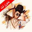 Ícone do programa: مهرجانات حمو الطيخا - بدو…