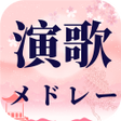 程序图标：演歌メドレー演歌の名曲メドレ