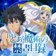 プログラムのアイコン：Pとある魔術の禁書目録