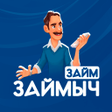 プログラムのアイコン：Займ Займыч - займы онлай…