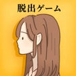 脱出ゲーム 彼女の願いは叶わなかった