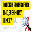 Искать выделенный текст в Яндексе icon