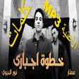 أيقونة البرنامج: اغنية عامل نفسي مش داري