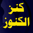 程序图标：كتاب كنز الكنوز