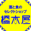 酒と食のセレクトショップ 橋本屋アプリ