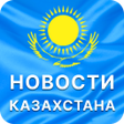 程序图标：Новости Казахстана