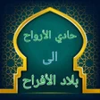 Icon of program: حادي الأرواح إلى بلاد الأ…