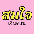 程序图标：สมใจ - เงนดวน อาชพอสระ