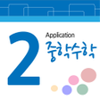 プログラムのアイコン：중2 수학