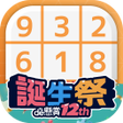 プログラムのアイコン：ナンプレde懸賞 - 完全無料で懸賞応募 ナンプレ…