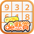 プログラムのアイコン:ナンプレde懸賞 - 完全無料で懸賞応募 ナンプレ…