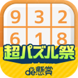 プログラムのアイコン：ナンプレde懸賞 - 完全無料で懸賞応募 ナンプレ…