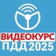 ไอคอนของโปรแกรม: Рули онлайн. ПДД 2024. Эк…