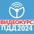 Рули онлайн. ПДД 2024. Экзамен