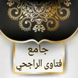 Ikona programu: جامع فتاوى الراجحي
