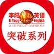 程序图标：李阳疯狂英语-突破系列
