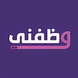 أيقونة البرنامج: وظفني