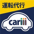 cariiiキャリー運転代行が呼べるアプリ