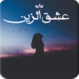 Icon of program: رواية عشق الزين كاملة