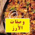 Icona del programma: وصفات الارز