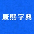 Ícone do programa: 康熙字典-现代汉语成语词典