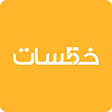 أيقونة البرنامج: Khamsat - خمسات