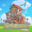 Иконка программы: 波西亚时光